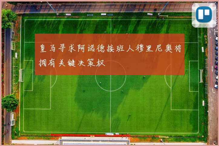 皇马寻求阿诺德接班人穆里尼奥将拥有关键决策权