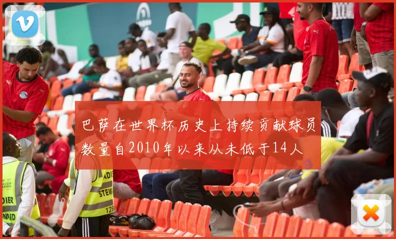 巴萨在世界杯历史上持续贡献球员数量自2010年以来从未低于14人
