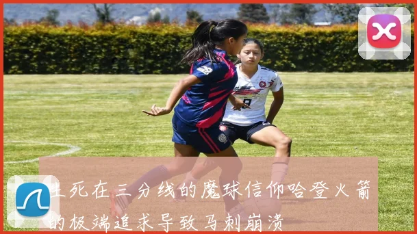 生死在三分线的魔球信仰哈登火箭的极端追求导致马刺崩溃
