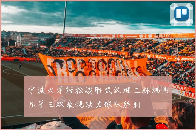 宁波大学轻松战胜武汉理工林炜杰几乎三双表现助力球队胜利
